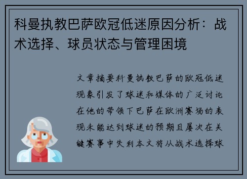 科曼执教巴萨欧冠低迷原因分析:战术选择、球员状态与管理困境 科曼执教巴萨欧冠低迷原因分析:战术选择、球员状态与管理困境