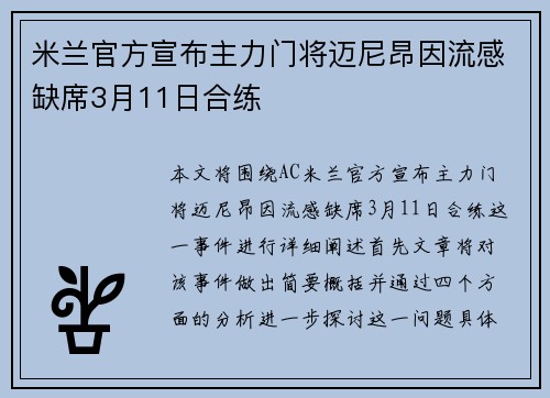 米兰官方宣布主力门将迈尼昂因流感缺席3月11日合练