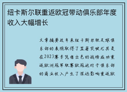 纽卡斯尔联重返欧冠带动俱乐部年度收入大幅增长