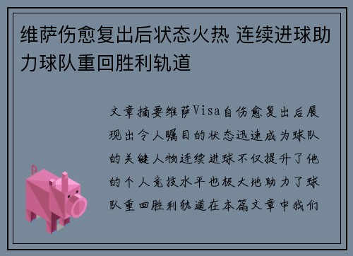 维萨伤愈复出后状态火热 连续进球助力球队重回胜利轨道