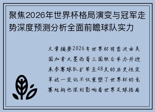聚焦2026年世界杯格局演变与冠军走势深度预测分析全面前瞻球队实力