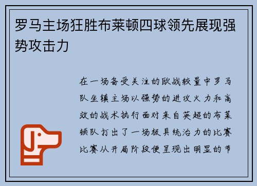 罗马主场狂胜布莱顿四球领先展现强势攻击力