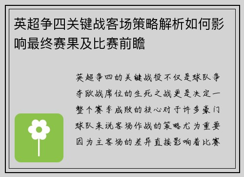英超争四关键战客场策略解析如何影响最终赛果及比赛前瞻