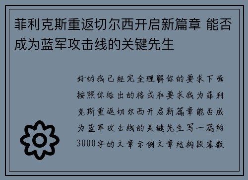 菲利克斯重返切尔西开启新篇章 能否成为蓝军攻击线的关键先生
