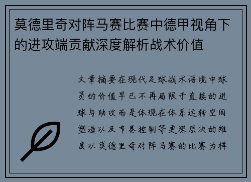 莫德里奇对阵马赛比赛中德甲视角下的进攻端贡献深度解析战术价值