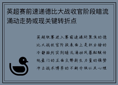 英超赛前速递德比大战收官阶段暗流涌动走势或现关键转折点