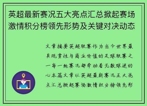 英超最新赛况五大亮点汇总掀起赛场激情积分榜领先形势及关键对决动态 英超最新赛况五大亮点汇总掀起赛场激情积分榜领先形势及关键对决动态