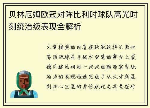贝林厄姆欧冠对阵比利时球队高光时刻统治级表现全解析