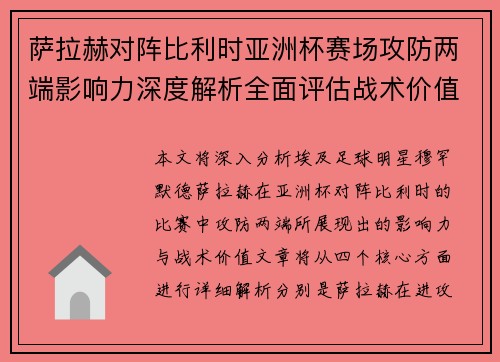 萨拉赫对阵比利时亚洲杯赛场攻防两端影响力深度解析全面评估战术价值