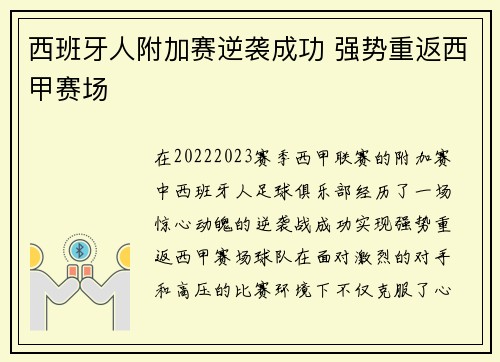 西班牙人附加赛逆袭成功 强势重返西甲赛场 西班牙人附加赛逆袭成功 强势重返西甲赛场