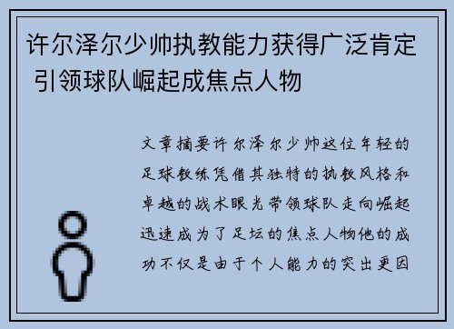 许尔泽尔少帅执教能力获得广泛肯定 引领球队崛起成焦点人物