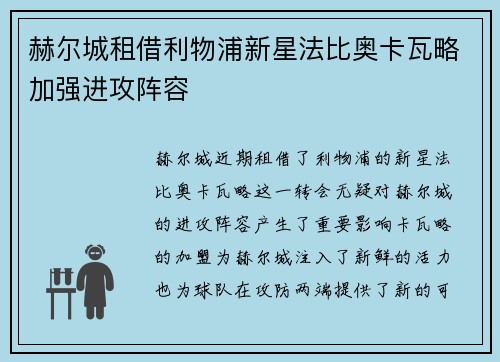 赫尔城租借利物浦新星法比奥卡瓦略加强进攻阵容