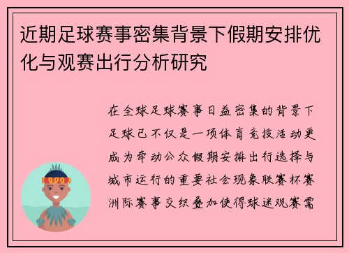 近期足球赛事密集背景下假期安排优化与观赛出行分析研究
