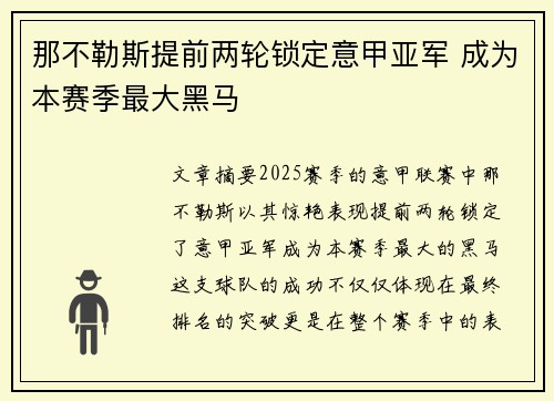 那不勒斯提前两轮锁定意甲亚军 成为本赛季最大黑马