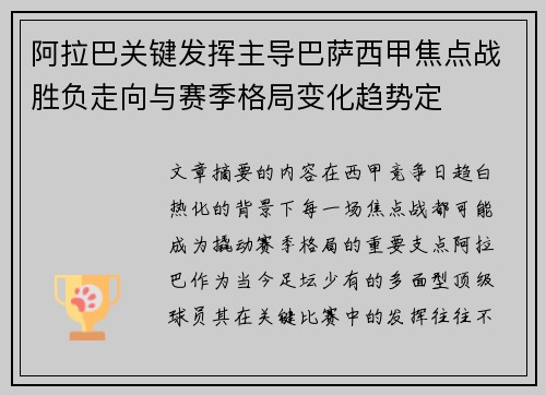 阿拉巴关键发挥主导巴萨西甲焦点战胜负走向与赛季格局变化趋势定 阿拉巴关键发挥主导巴萨西甲焦点战胜负走向与赛季格局变化趋势定