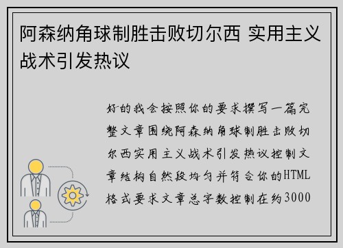 阿森纳角球制胜击败切尔西 实用主义战术引发热议