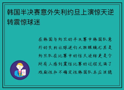 韩国半决赛意外失利约旦上演惊天逆转震惊球迷