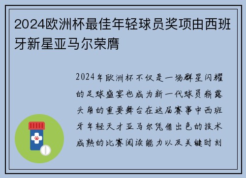2024欧洲杯最佳年轻球员奖项由西班牙新星亚马尔荣膺 2024欧洲杯最佳年轻球员奖项由西班牙新星亚马尔荣膺