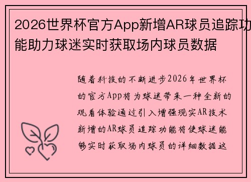 2026世界杯官方App新增AR球员追踪功能助力球迷实时获取场内球员数据 2026世界杯官方App新增AR球员追踪功能助力球迷实时获取场内球员数据