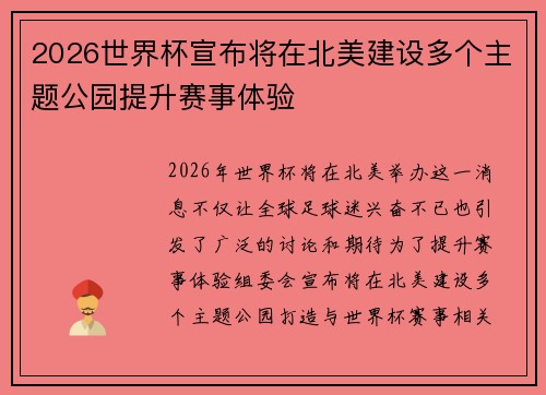 2026世界杯宣布将在北美建设多个主题公园提升赛事体验 2026世界杯宣布将在北美建设多个主题公园提升赛事体验