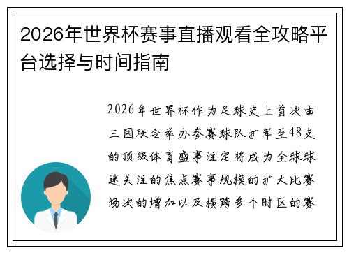 2026年世界杯赛事直播观看全攻略平台选择与时间指南 2026年世界杯赛事直播观看全攻略平台选择与时间指南