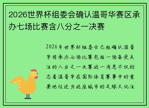 2026世界杯组委会确认温哥华赛区承办七场比赛含八分之一决赛 2026世界杯组委会确认温哥华赛区承办七场比赛含八分之一决赛