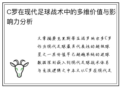 C罗在现代足球战术中的多维价值与影响力分析 C罗在现代足球战术中的多维价值与影响力分析