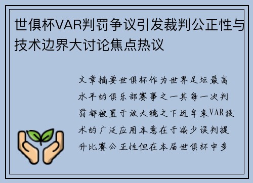 世俱杯VAR判罚争议引发裁判公正性与技术边界大讨论焦点热议 世俱杯VAR判罚争议引发裁判公正性与技术边界大讨论焦点热议