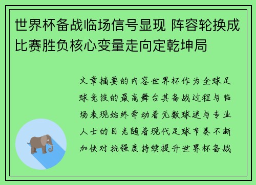 世界杯备战临场信号显现 阵容轮换成比赛胜负核心变量走向定乾坤局