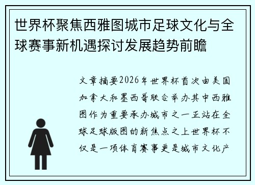 世界杯聚焦西雅图城市足球文化与全球赛事新机遇探讨发展趋势前瞻