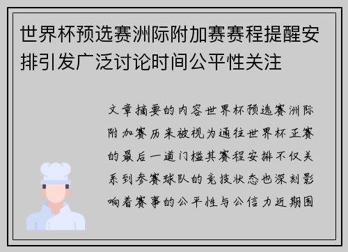 世界杯预选赛洲际附加赛赛程提醒安排引发广泛讨论时间公平性关注