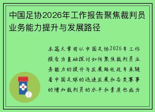 中国足协2026年工作报告聚焦裁判员业务能力提升与发展路径