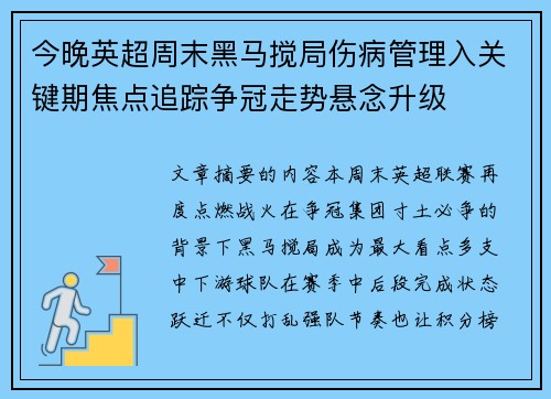 今晚英超周末黑马搅局伤病管理入关键期焦点追踪争冠走势悬念升级