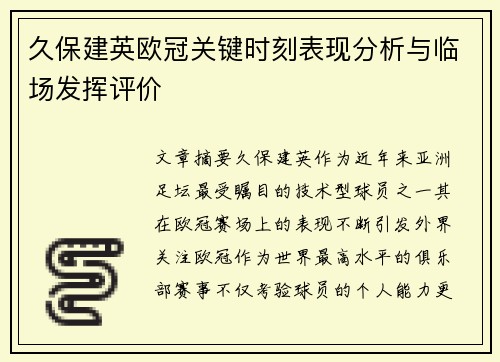 久保建英欧冠关键时刻表现分析与临场发挥评价