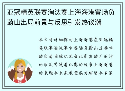 亚冠精英联赛淘汰赛上海海港客场负蔚山出局前景与反思引发热议潮