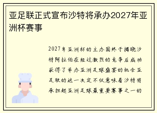 亚足联正式宣布沙特将承办2027年亚洲杯赛事
