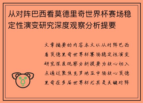 从对阵巴西看莫德里奇世界杯赛场稳定性演变研究深度观察分析提要