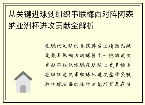 从关键进球到组织串联梅西对阵阿森纳亚洲杯进攻贡献全解析