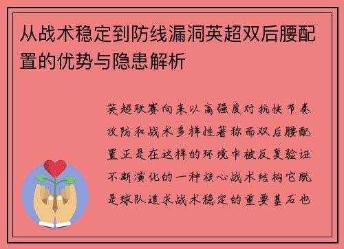 从战术稳定到防线漏洞英超双后腰配置的优势与隐患解析