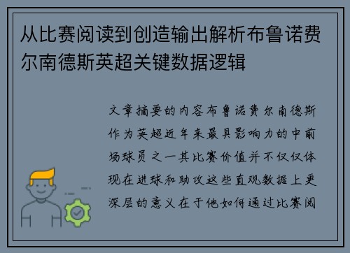 从比赛阅读到创造输出解析布鲁诺费尔南德斯英超关键数据逻辑