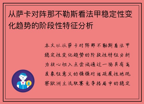 从萨卡对阵那不勒斯看法甲稳定性变化趋势的阶段性特征分析 从萨卡对阵那不勒斯看法甲稳定性变化趋势的阶段性特征分析
