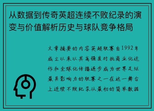 从数据到传奇英超连续不败纪录的演变与价值解析历史与球队竞争格局
