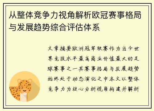 从整体竞争力视角解析欧冠赛事格局与发展趋势综合评估体系