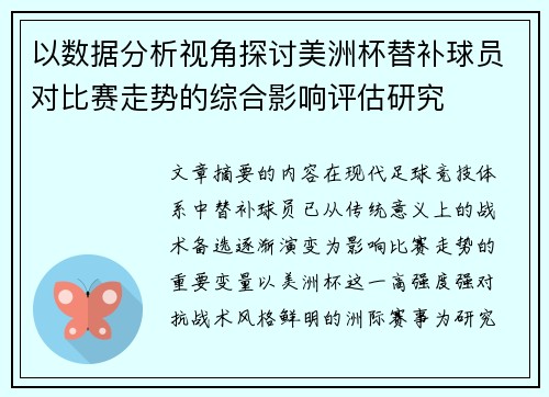 以数据分析视角探讨美洲杯替补球员对比赛走势的综合影响评估研究