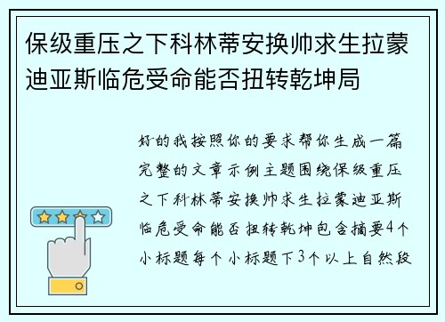 保级重压之下科林蒂安换帅求生拉蒙迪亚斯临危受命能否扭转乾坤局 保级重压之下科林蒂安换帅求生拉蒙迪亚斯临危受命能否扭转乾坤局