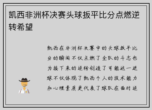 凯西非洲杯决赛头球扳平比分点燃逆转希望