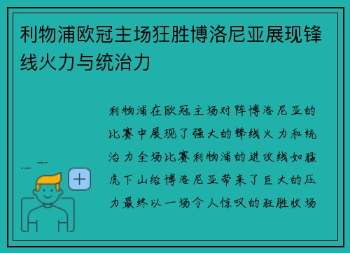利物浦欧冠主场狂胜博洛尼亚展现锋线火力与统治力
