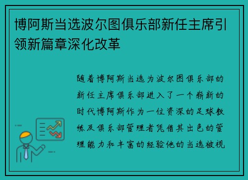 博阿斯当选波尔图俱乐部新任主席引领新篇章深化改革
