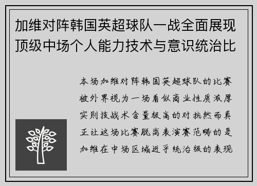 加维对阵韩国英超球队一战全面展现顶级中场个人能力技术与意识统治比赛