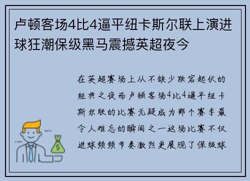 卢顿客场4比4逼平纽卡斯尔联上演进球狂潮保级黑马震撼英超夜今
